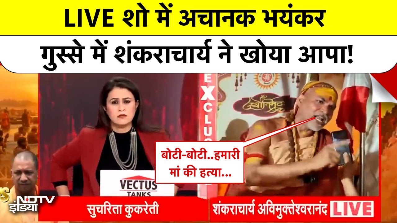 Shankaracharya| Mauni Amavasya Controversy|  गुस्से में आपा खो बैठे शंकराचार्य Avimukteshwaranand!