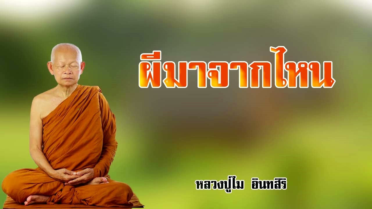 ผีมาจากไหน หลวงปู่ไม อินทสิริ