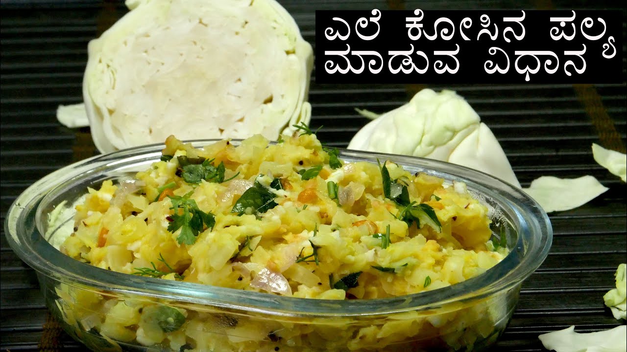 ಸೊಗಸಾಗಿ ರುಚಿಕರವಾಗಿ ಎಲೆಕೋಸಿನ ಪಲ್ಯವನ್ನು ಮಾಡುವ ವಿಧಾನ | Tasty Cabbage Curry  Simple Recipe |Kosina Palya