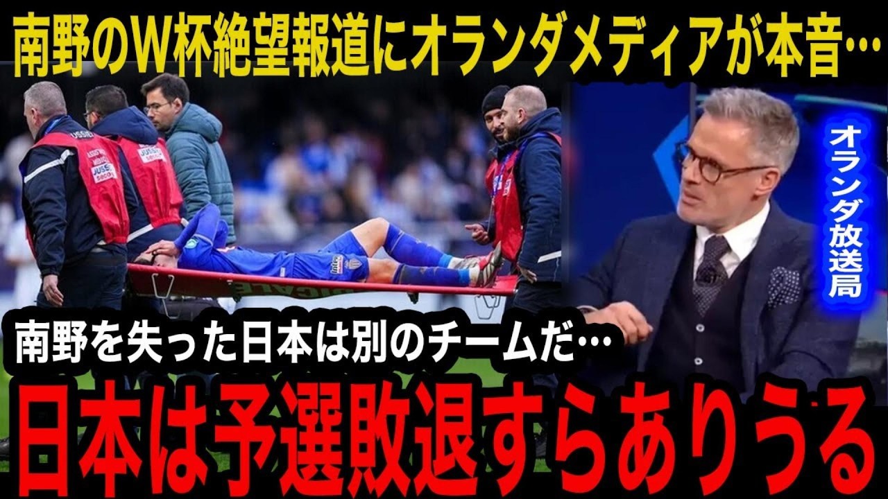 【日本代表】「1位通過は確定だ...」南野拓実のW杯絶望報道にオランダメディアが本音激白…「南野だけは替えがきかない」ほか海外メディアからも日本代表に疑惑の声続出…【海外の反応】