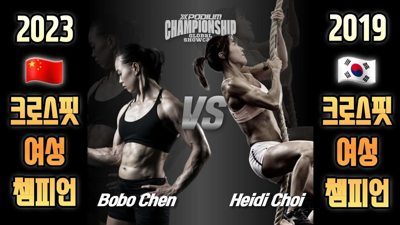 [대회리뷰]두 챔피언의 1대1 대결!Xpodium Championship Global Showcase 보보VS하이디(제1경기)