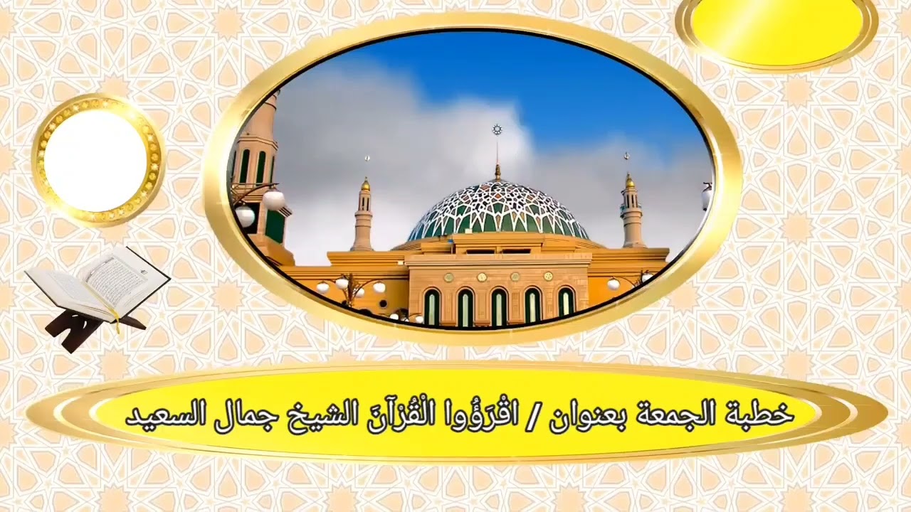 اقْرَؤُوا الْقُرْآنَ _ خطبة الجمعة _ جمال بن السعيد .