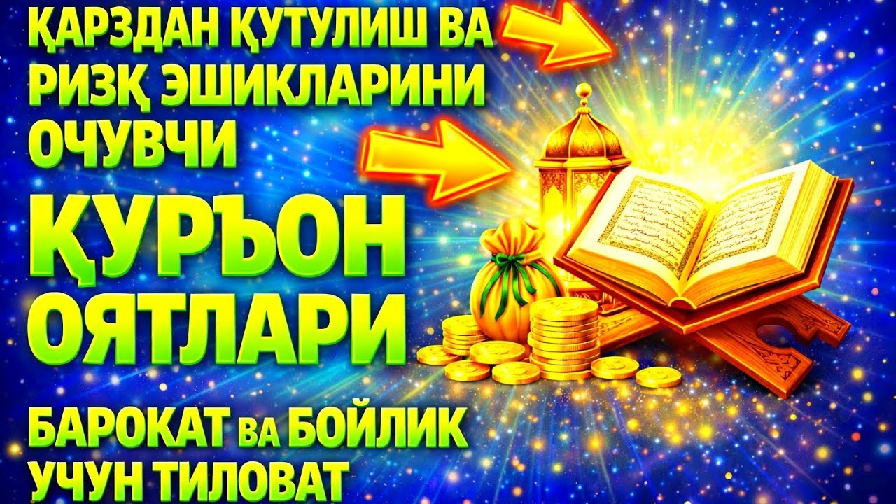 Қарздан қутулиш ва ризқ эшикларини очувчи Қуръон оятлари | Барокат ва бойлик учун тиловат