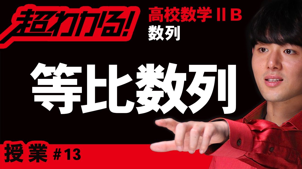 等比数列【高校数学】数列＃１３
