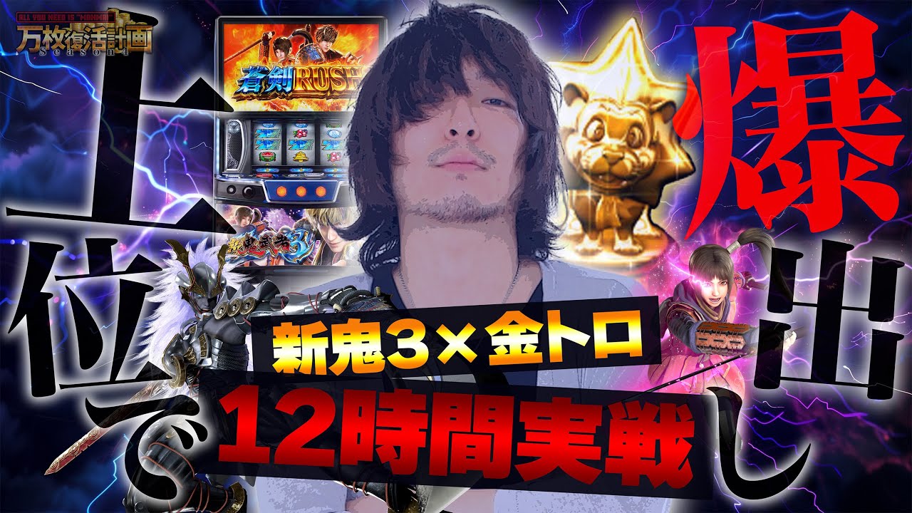 【万枚復活計画】金トロ新鬼３で上位ATが終わらない【スマスロ 新鬼武者3】#107《バッサリ 松真ユウ》[必勝本WEB-TV][パチンコ][パチスロ][スロット]