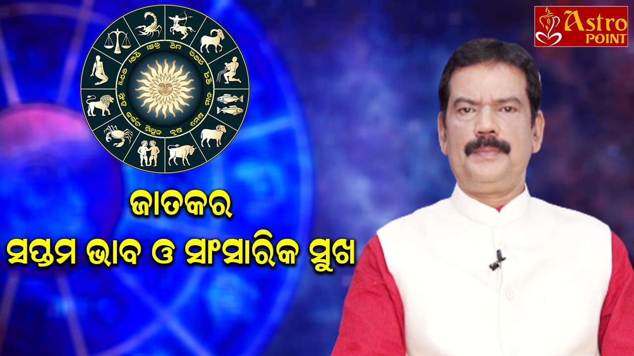 ଜାତକର ସପ୍ତମ ଭାବ ଓ ସାଂସାରିକ ସୁଖ | Odia Astrology | PM ASTROPOINT | Dr.Pabitra Mohan Mohapatra