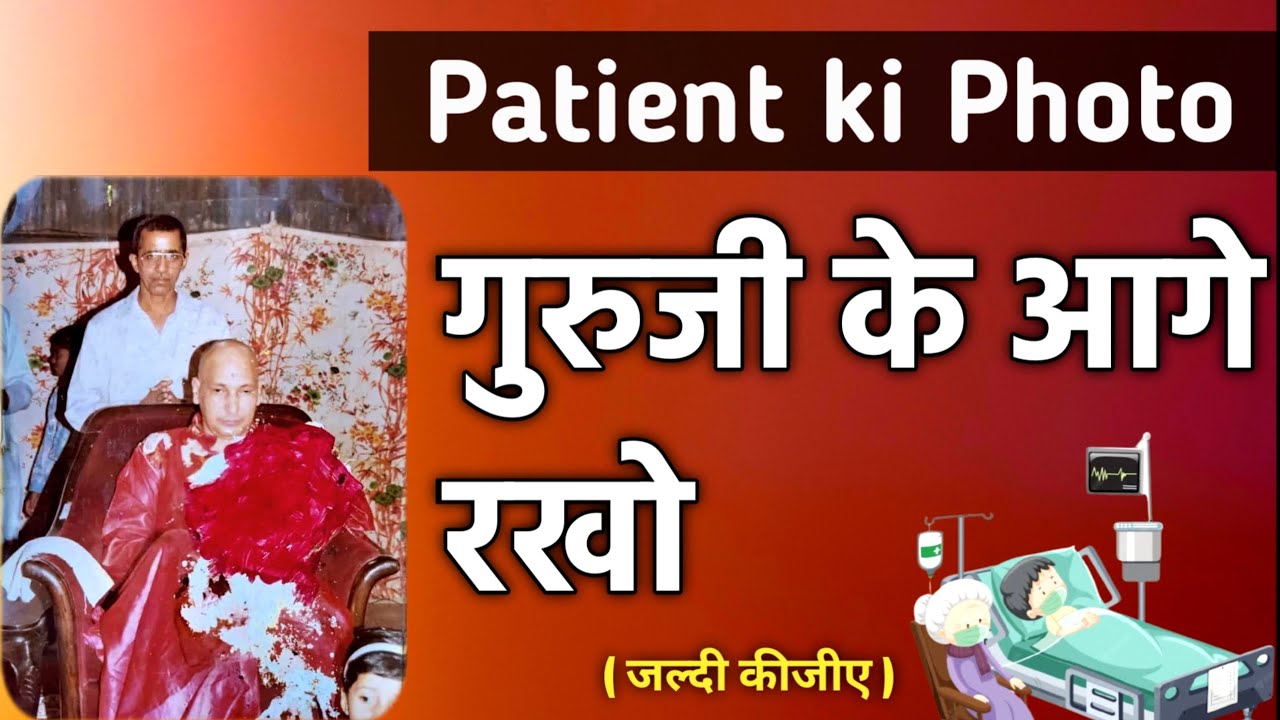 Patient Ki Photo📸 गुरुजी के आगे रखने से मिलेगी राहत होगा इलाज🔲 अभी रखें