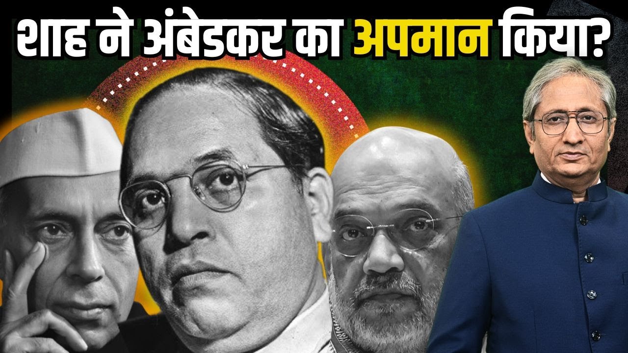 अंबेडकर, नेहरू और अमित शाह का बयान | Ambedkar, Nehru and Amit Shah's claims