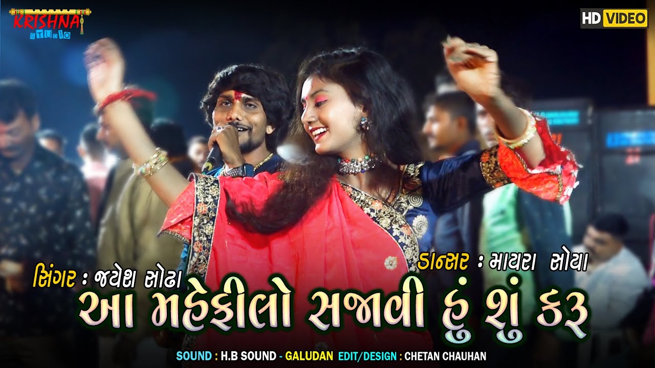 Jayesh Sodha | Aa Mahefilo Sajavi Hu Su Karu | Machiyel Live Program | Krishna Studio