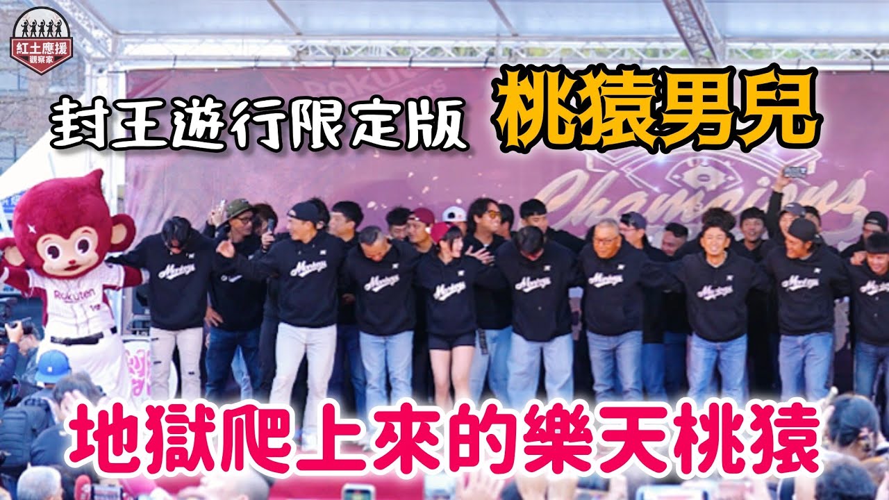 地獄爬上來的冠軍樂天桃猿球員 封王遊行限定版全場大跳桃猿男兒 #rakutenmonkeys #流量密碼 
