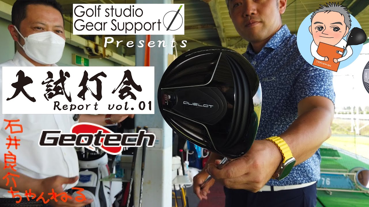 【Geotech編】ゴルフ工房ギアサポート主催大試打会レポートvol.01