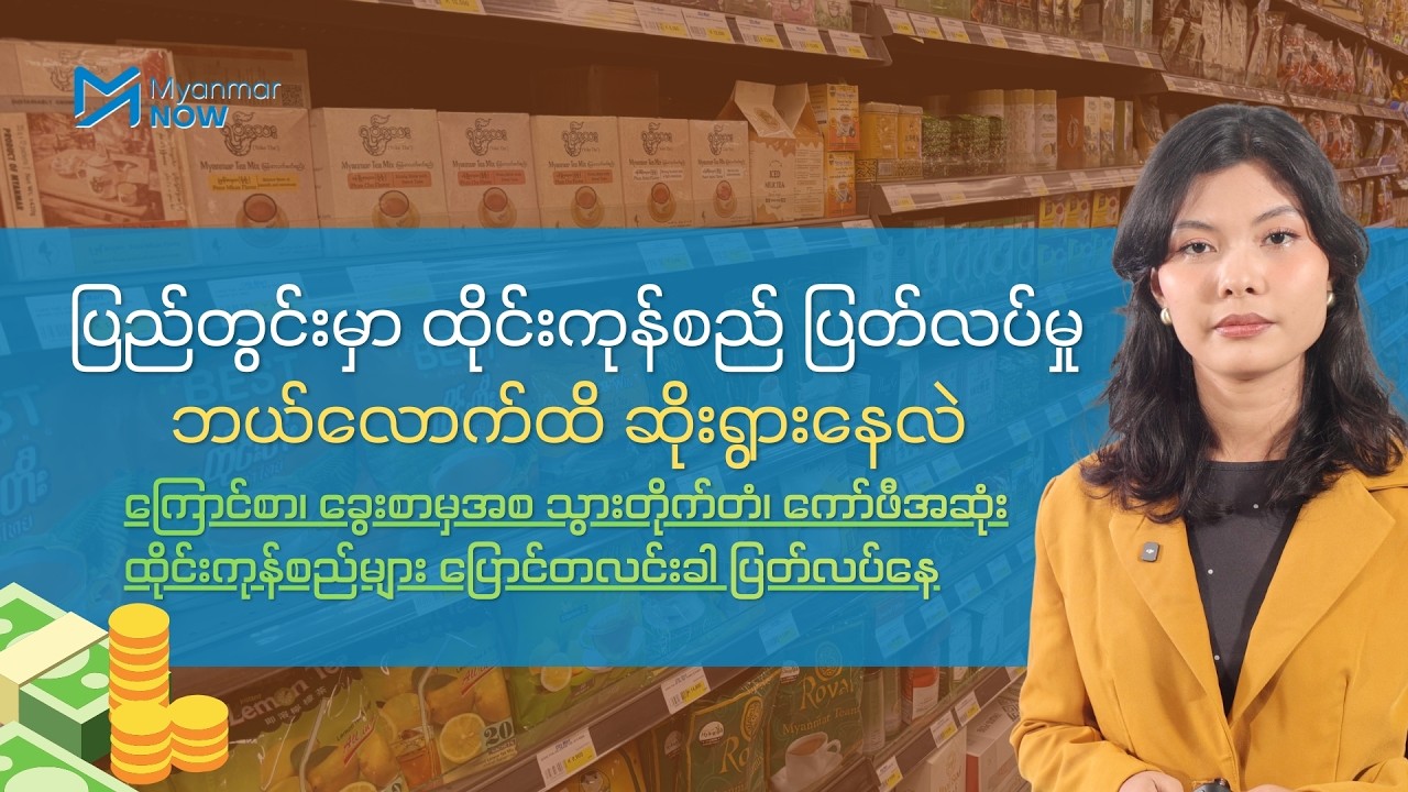 ပြည်တွင်းမှာ ထိုင်းကုန်စည် ပြတ်လပ်မှု ဘယ်လောက်ထိဆိုးရွားနေလဲ