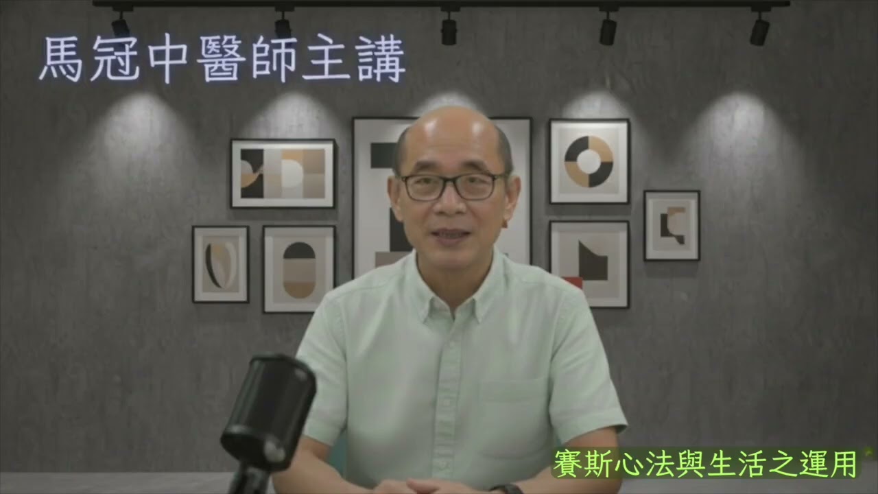 馬冠中醫師ㄧ小小講堂 （135） 意識新的運作續篇  剪輯字幕新版  打開CC 顯示字幕
