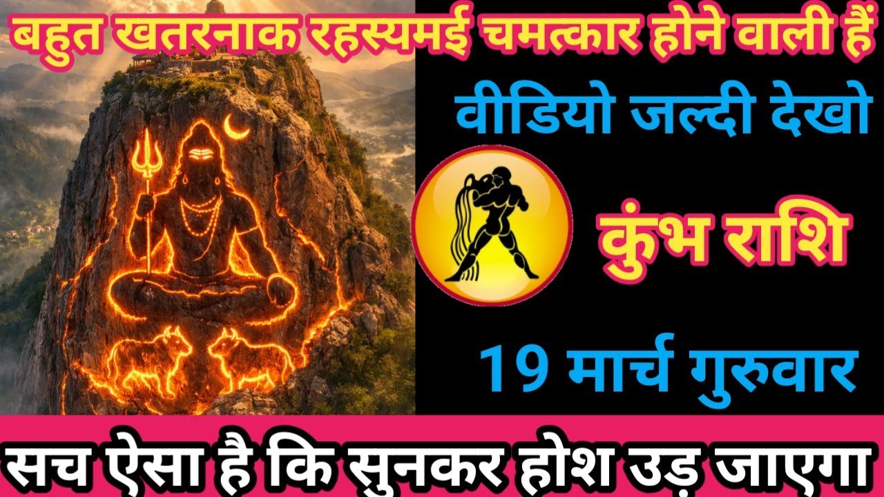 कुंभ राशि 19 मार्च 2026 बहुत खतरनाक रहस्यमई चमत्कार होने वाले हैं/kumbh rashi