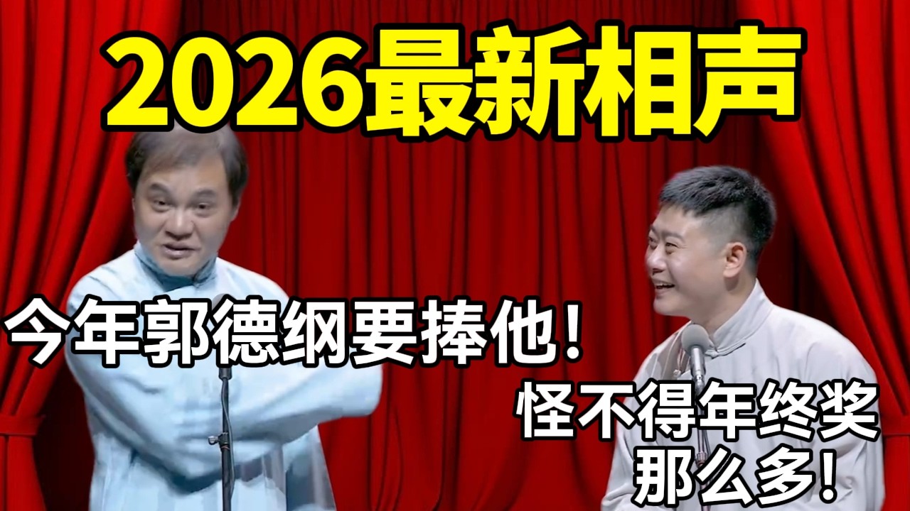 2026最新相声！高峰：郭德纲要捧他！！栾云平：怪不得年终奖给那么多！#德云社 #郭麒麟 #阎鹤祥 #赵芸一 #栾云平 #高峰 #助眠 #asmr #助眠相声