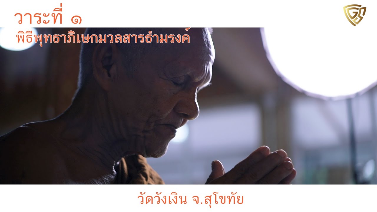 TheGhostSecret พิธีพุทธาภิเษกมวลสารธำมรงค์ ครั้งที่ 1 ณ วัดวังเงิน จ.สุโขทัย