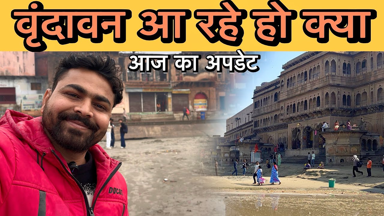 🦚वृंदावन आने से पहले यहाँ का अपडेट देख को 😱वृंदावन भीड़ होली और मौसम का अपडेट ✅