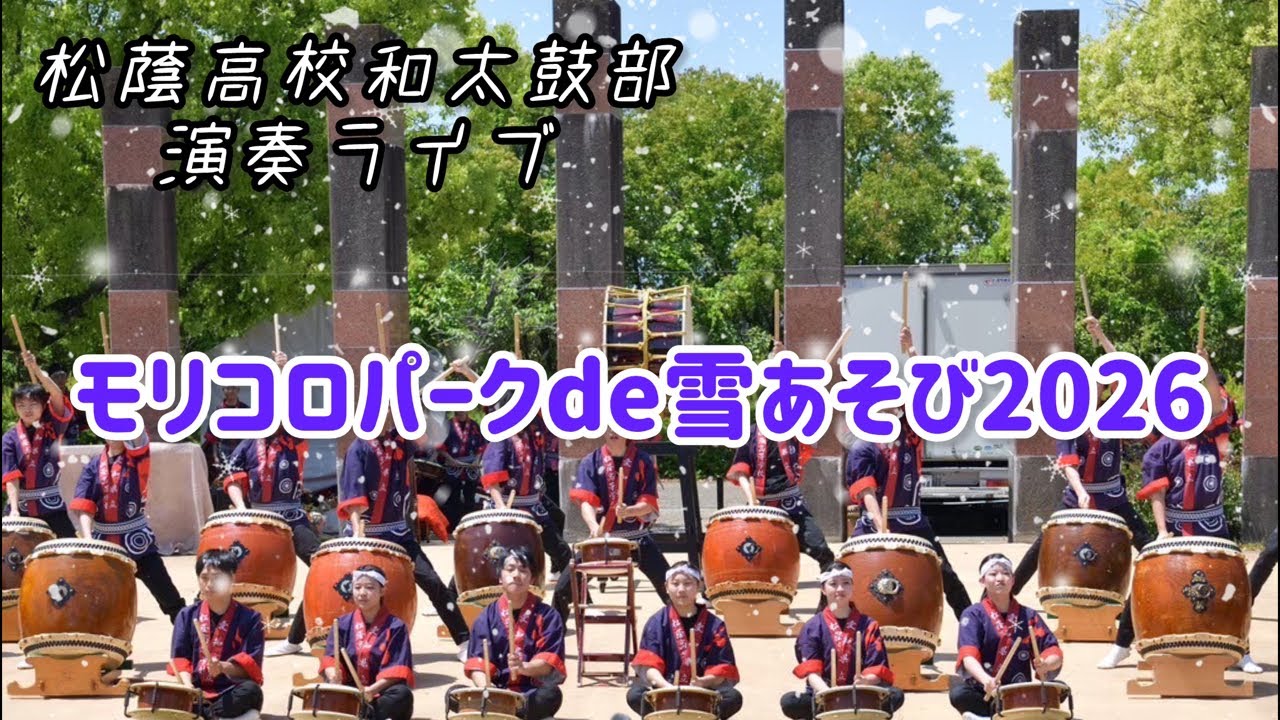 【演奏ライブ】モリコロパークde雪あそび