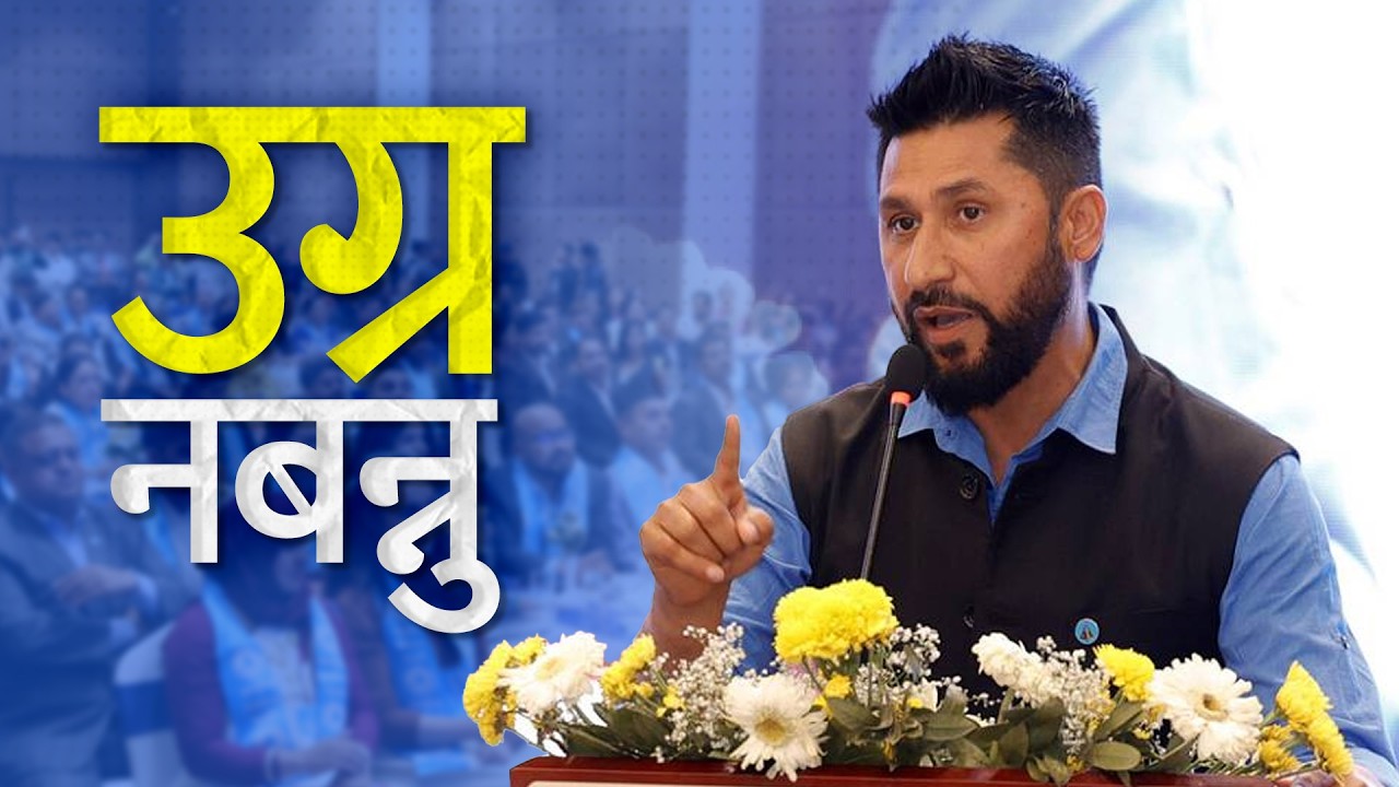 भाषणले बढायो रविको प्रशंसा, ‘समर्थक उग्र नबन्नु’। Rabi’s Message
