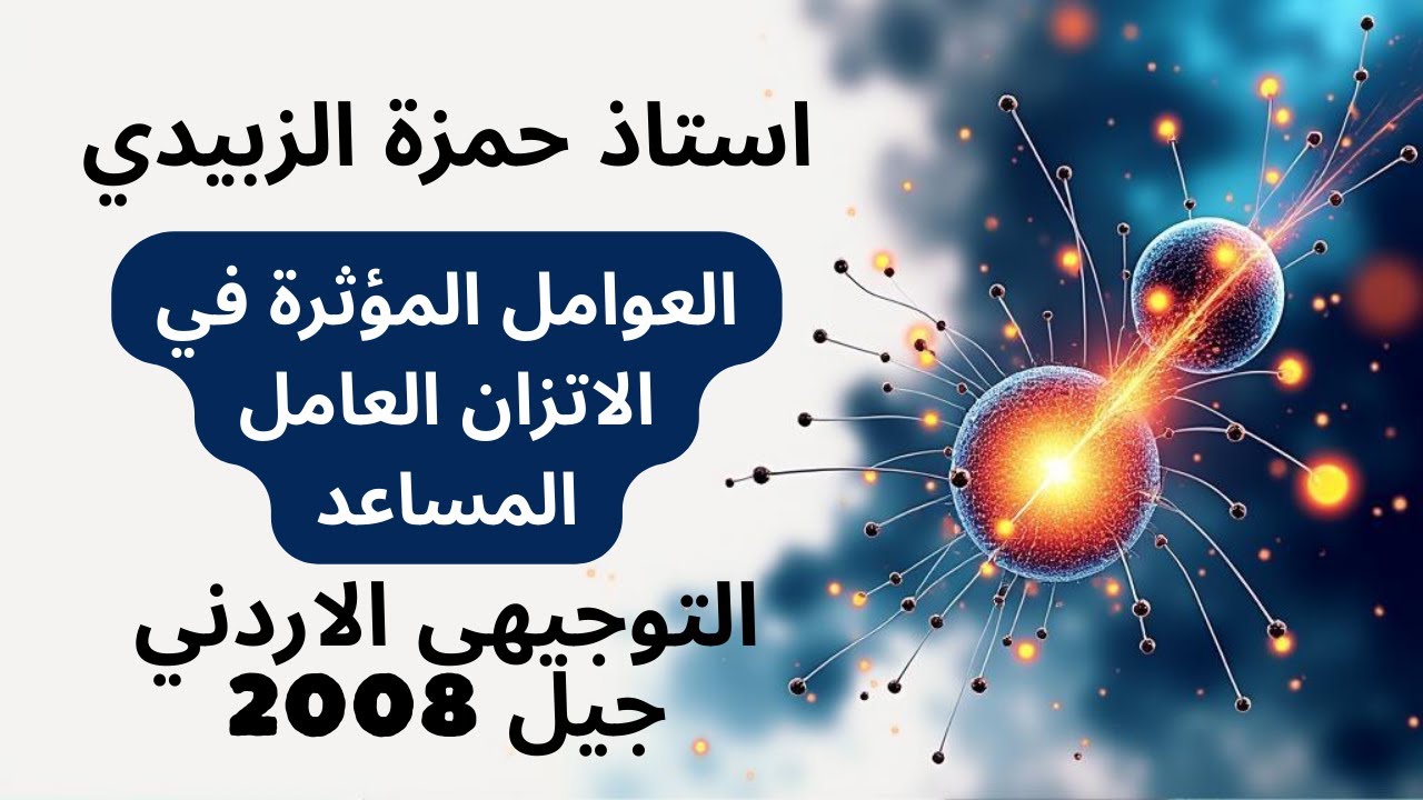 العوامل المؤثرة في الاتزان العامل المساعد كيمياء التوجيهي الاردني
