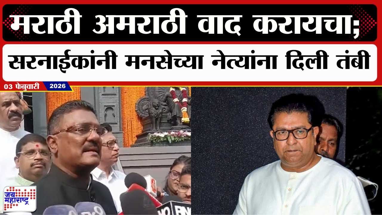 Pratap Sirnaik : मराठी अमराठी वाद करायचा; प्रताप सरनाईकांनी मनसेच्या नेत्यांना दिली तंबी | News
