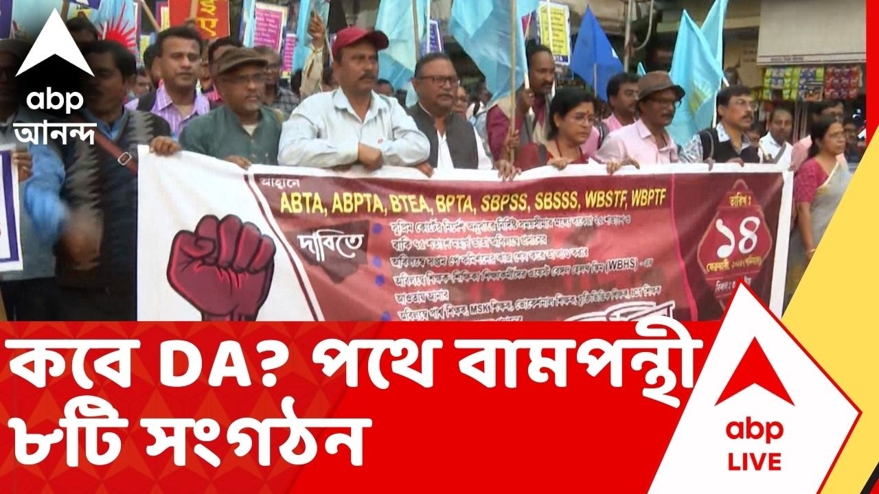 DA Agitation: কবে DA? সরকারের উপর চাপ বাড়িয়ে পথে নামল বামপন্থী ৮টি সংগঠন।