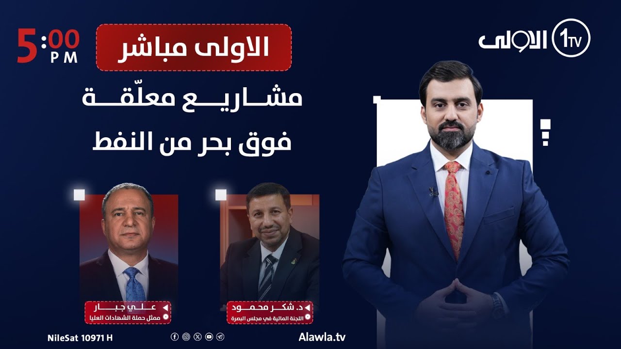 مشاريع معلّقة فوق بحر من النفط | الأولى مباشر مع سجاد جعفر