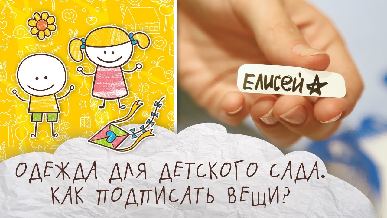 Одежда для детского сада: как подписать вещи [Супермамы]