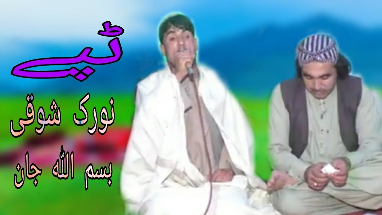Noorak Shoqi . Bismillah Jan Shoqi New Pashto Songs 2021 Tappy نورک شوقی ۔بسم اللہ جان