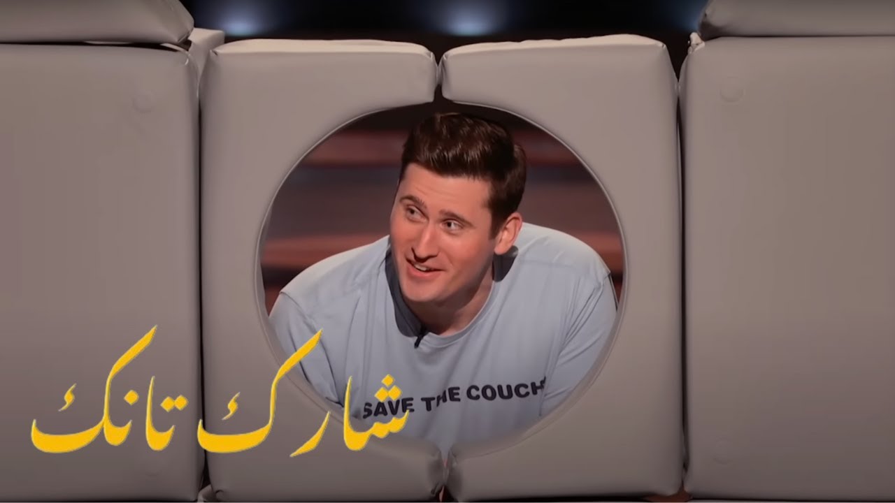 حول لعبة الطفولة لمشروع يحقق الملايين شارك تانك الامريكي مترجم عربي الحصن shark tank arabic