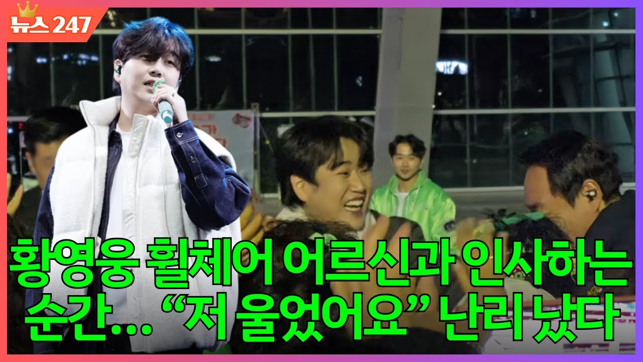 황영웅 휠체어 어르신과 인사하는 순간… “저 울었어요” 난리 났다