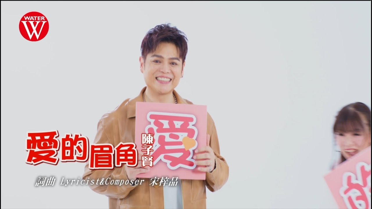 陳子賢《愛的眉角》官方MV
