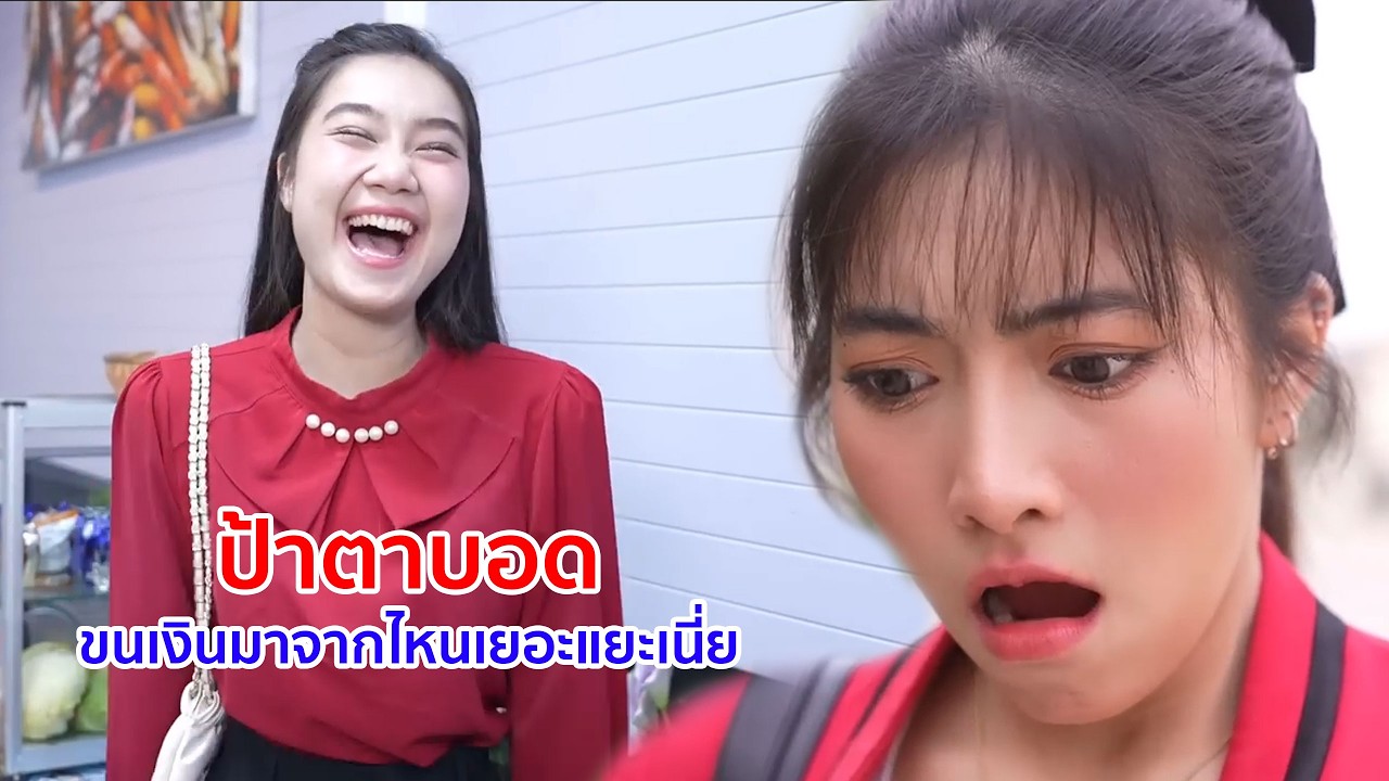 หนังสั้น ป้าตาบอด ขนเงินมาจากไหนเยอะแยะเนี่ย
