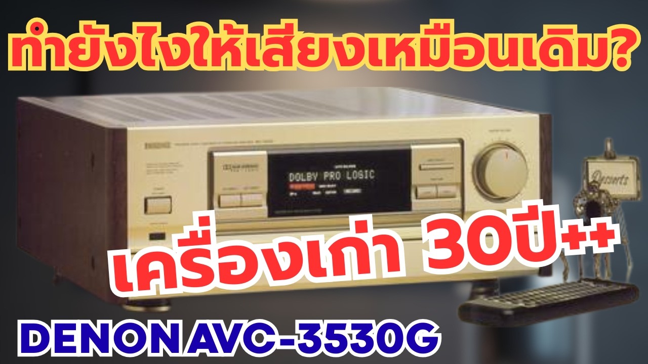 ซ่อมเครื่องเสียง DENON AVC-3530G เก่าเก็บ อายุมากกว่า30ปี อาการเปิดไม่ติด เสียงไม่ครบ  Overhaul