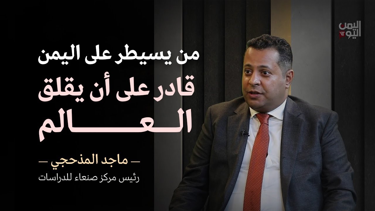 الحوثيون كسروا قواعد مستقرة للبحار منذ الحرب العالمية الثانية