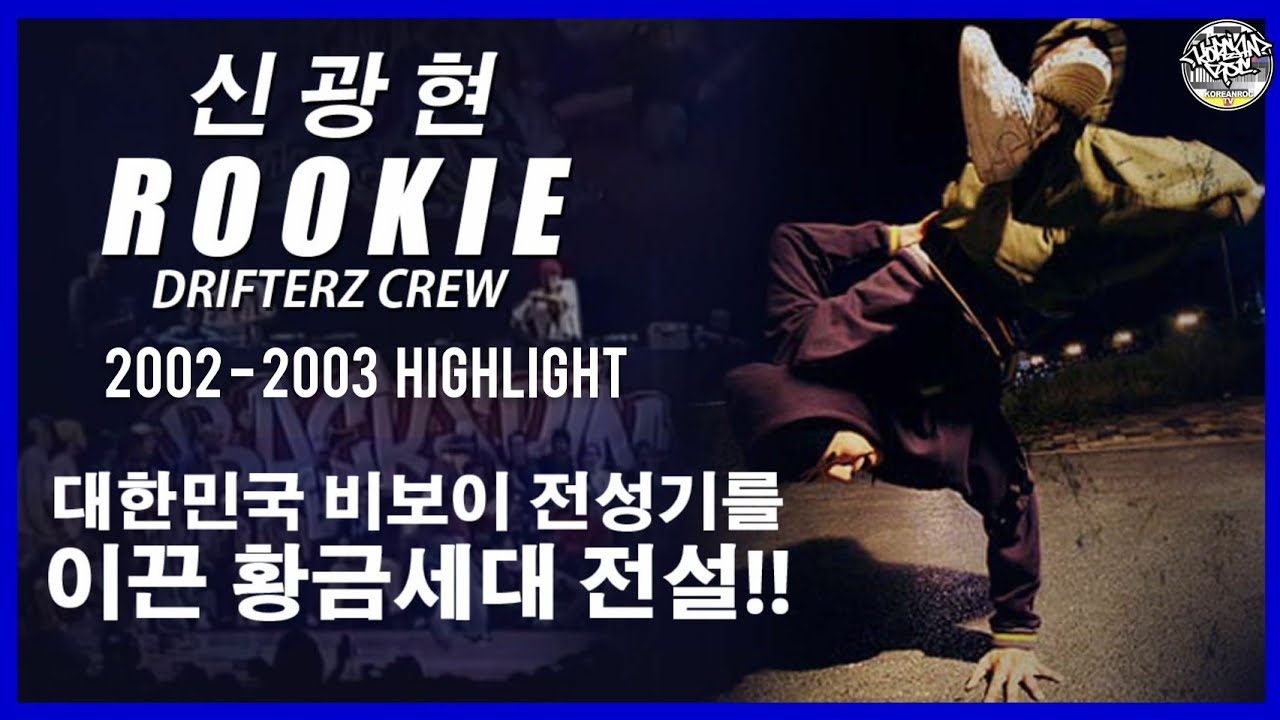 신광현 (Rookie) 대한민국 비보이 전성기를 이끈 황금세대의 주축멤버!! 프리즈의 전설이자 혁신가!!  2002 - 2003 Highlight. // KoreanRoc