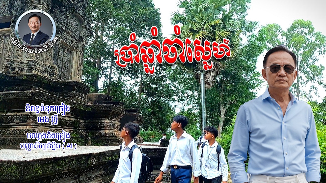 បទៈ ប្រាំឆ្នាំចាំស្នេហ៍ ( Five years of love )