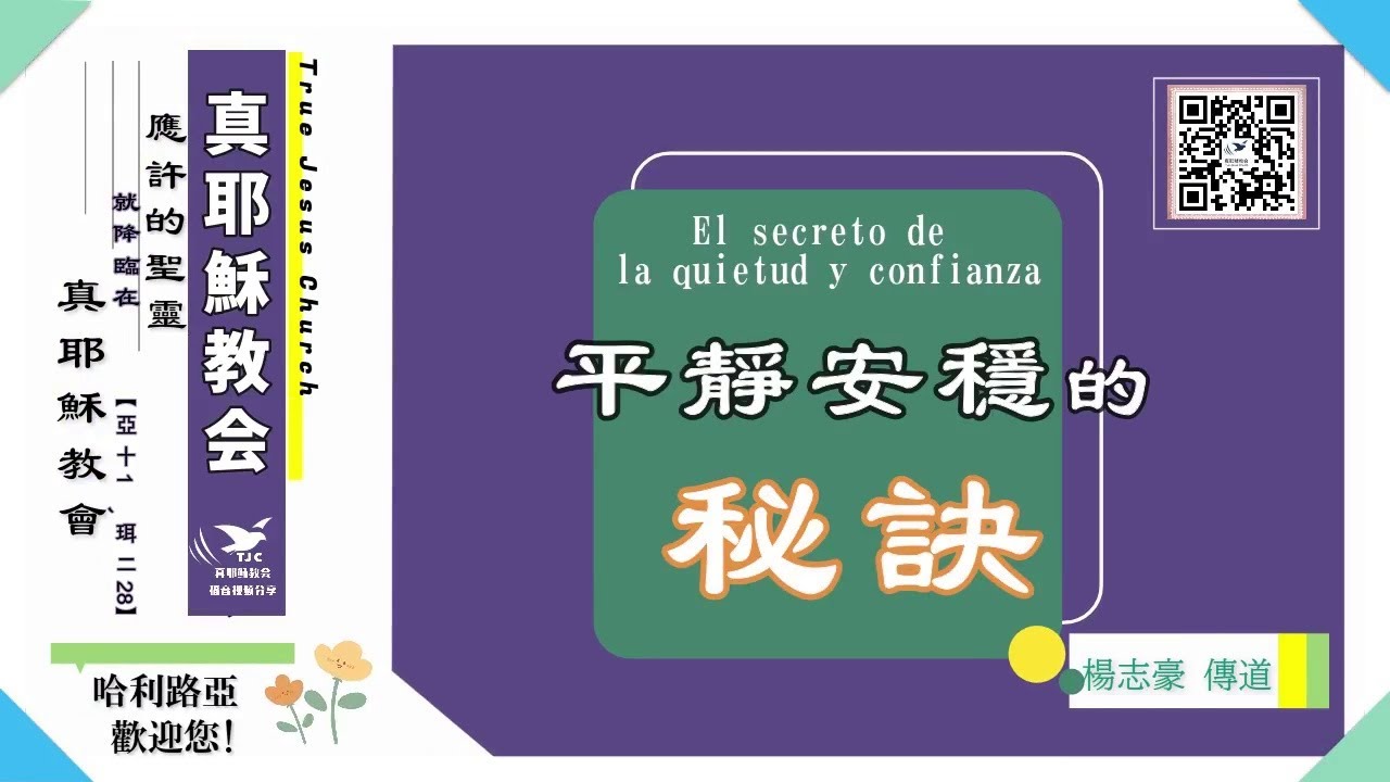 【把主權交還給神】平靜安穩的秘訣～楊志豪傳道