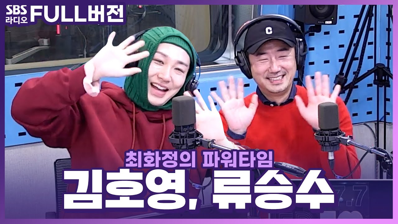 [FULL] 🕺반대가 끌리는 이유💖🕺 HOY 김호영, 류승수 내멋대로 넘버7 보는 라디오 | 최화정의 파워타임 | 221212
