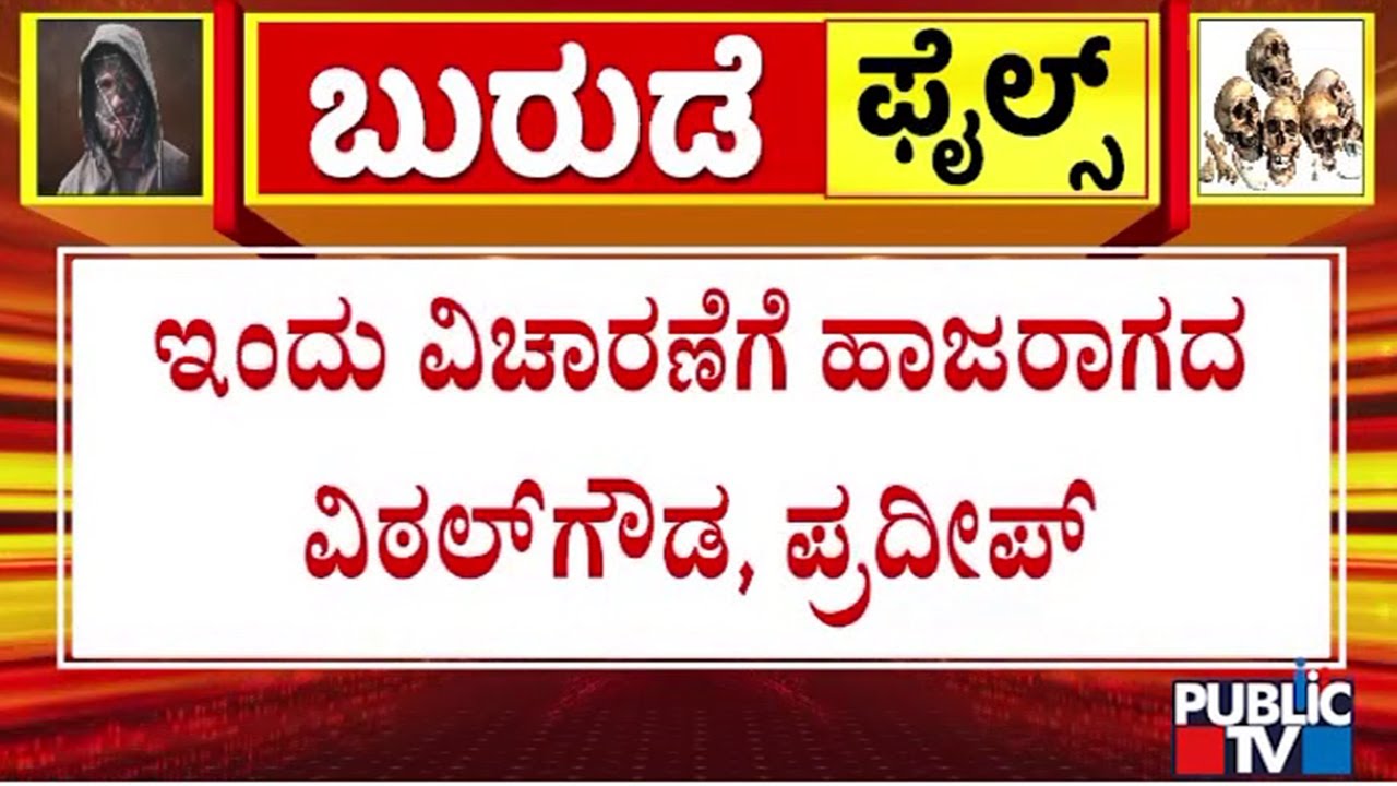 Vittal Gowda and Pradeep Doesn't Appear For SIT Inquiry Today | Dharmasthala | Public TV