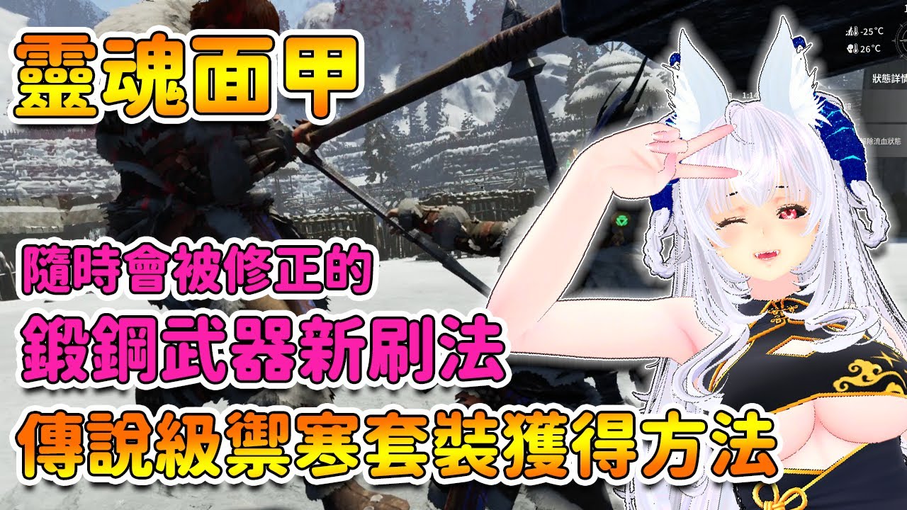 【靈魂面甲】雪山傳說禦寒套裝獲得方法 & 鍛鋼武器新刷法 | Soulmask 【奈我 NaiWo】