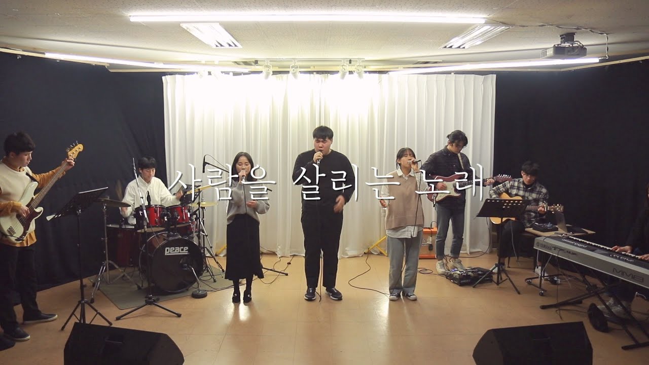 사람을 살리는 노래 - Cover by 소통 미니스트리