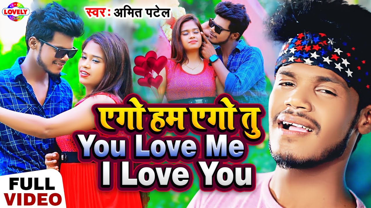 #Amit_Patel || एगो हम एगो तु You Love Me I Love You #2022_Ka_LOVE_SONG