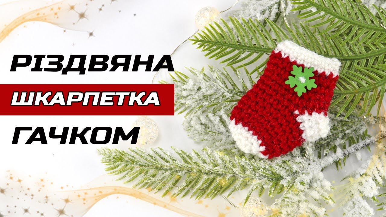 Рождественский носок амигуруми крючком 🎅 Мастер класс