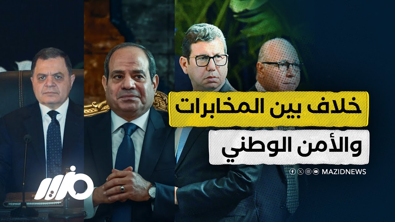 خلاف حاد بين المخابرات والأمن الوطني بسبب الانتخابات