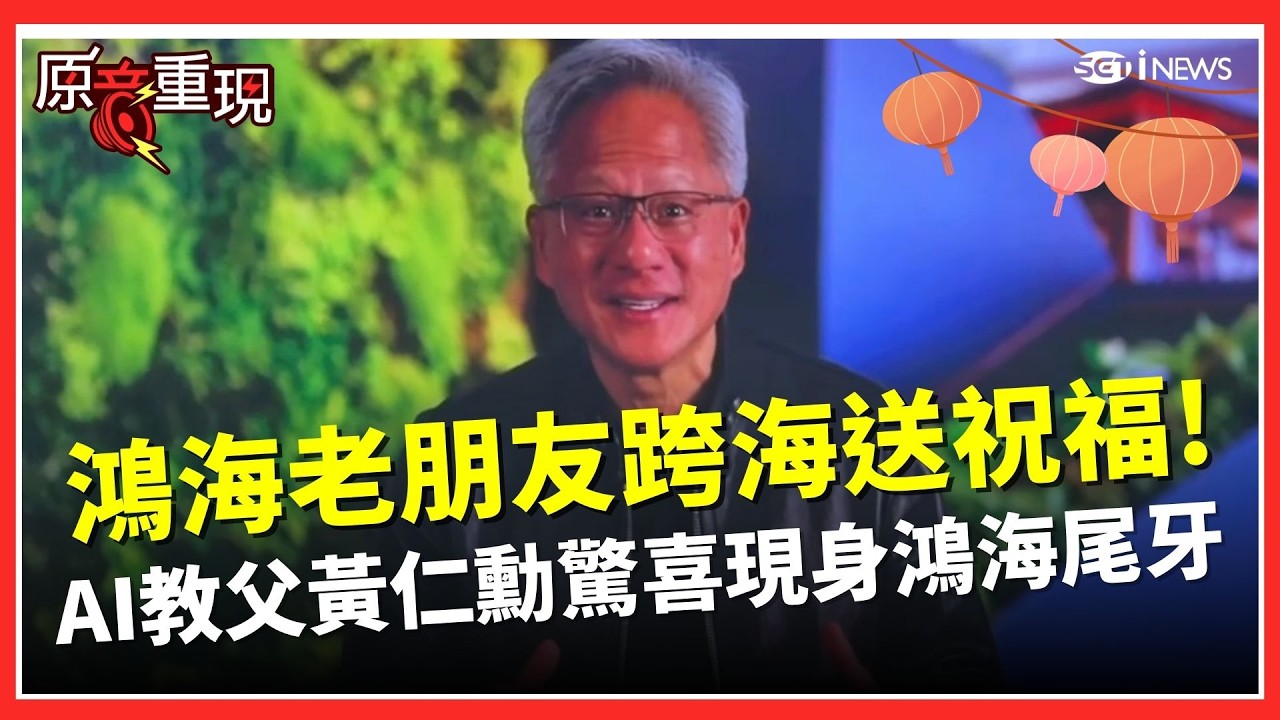 【#原音重現】鴻海尾牙重量級神祕嘉賓曝光！ AI教父黃仁勳現身影片 跨海隔空應援送祝福大秀中文！｜焦點要聞20260212｜三立iNEWS