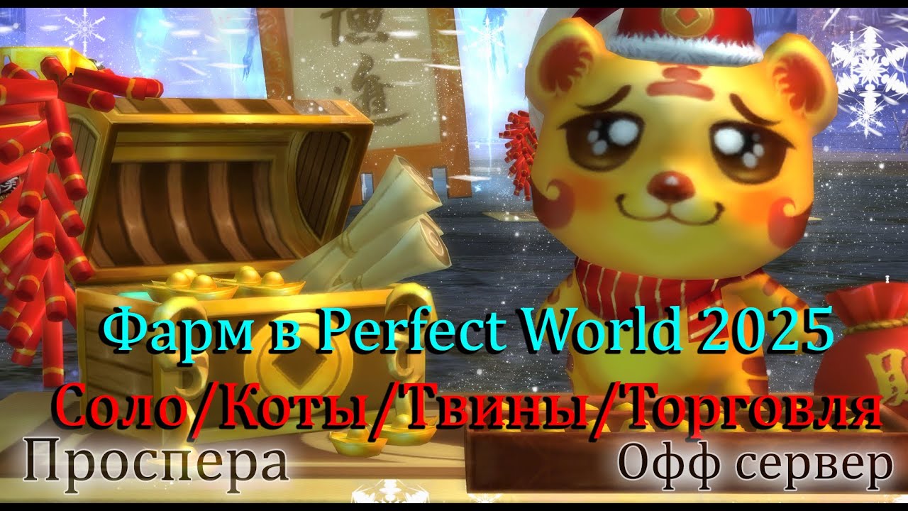 Как фармить в Perfect World в 2025. Соло/Торговля/Коты/Твины Секреты фарма в PW  1 часть