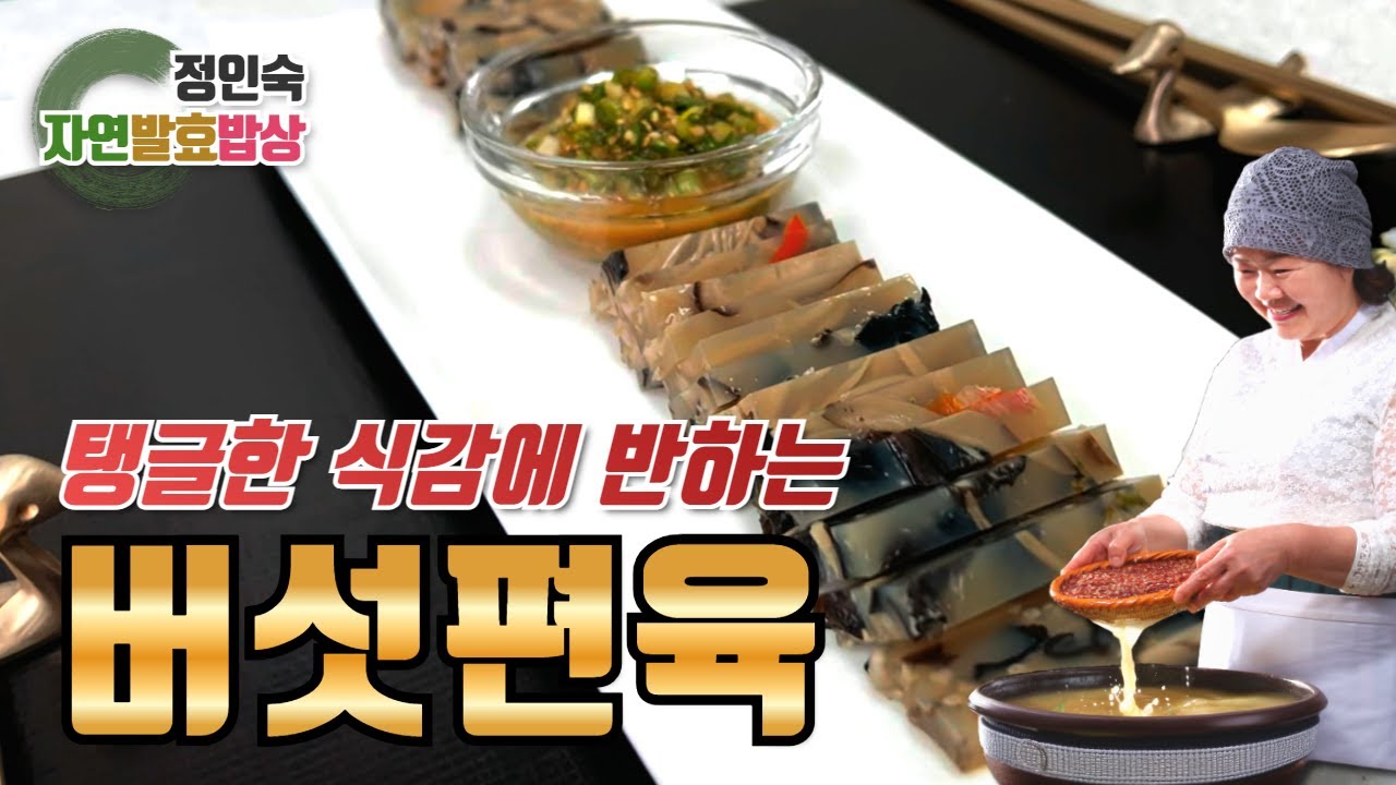 5종 버섯으로 만드는 영양 만점 버섯편육 레시피! Nutritional Mushroom Pyeonyuk Recipe Made from 5 Types of Mushrooms!