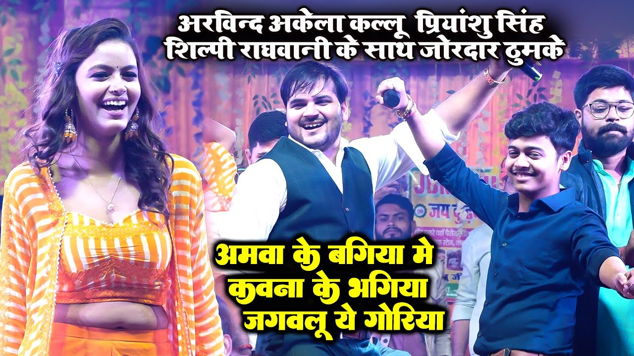 #Arvind_Akela_Kallu और #Priyanshu_Singh शिल्पी राघवानी के साथ कमरतोड़ डांस