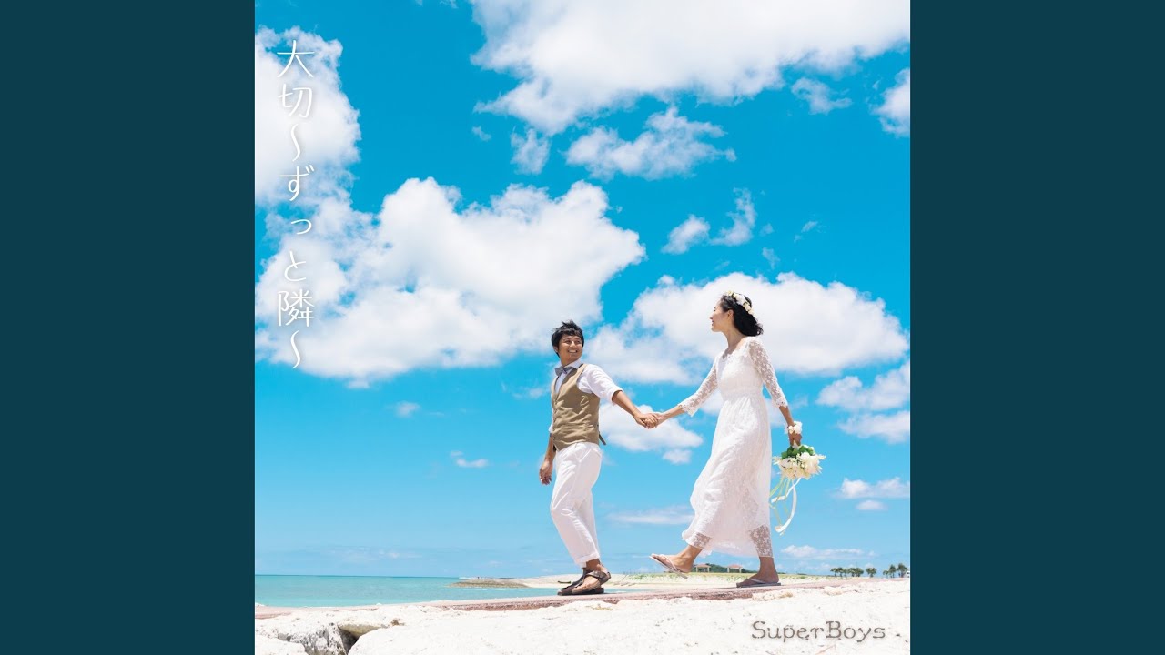 大切 ～ずっと隣～